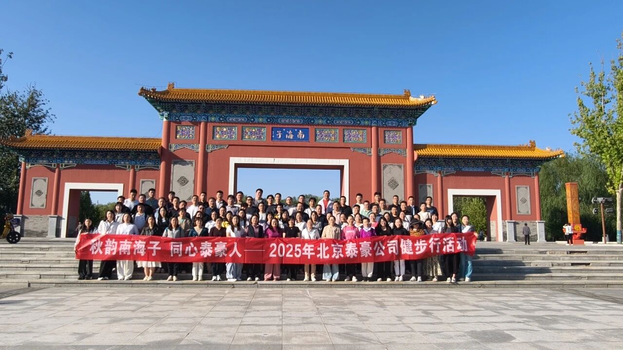 秋韵南海子，同心DB真人旗舰人 ——公司南海子公园趣味健步走活动圆满举行